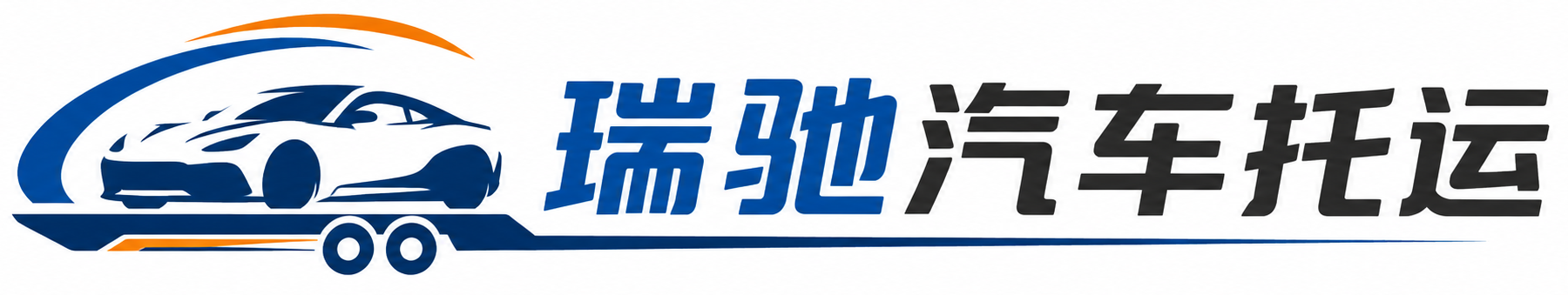 玛沁县瑞驰｜汽车托运_轿车托运_私家车异地运车_新能源车辆托运